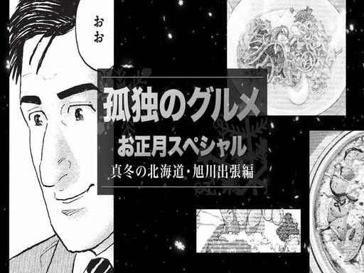 孤独のグルメお正月スペシャル 好きなこと書きますぜ 孤独のグルメお正月スペシャル 好きなこと書きますぜ