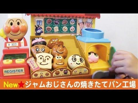 子供のyoutubeを一発で見るのを止めさせる方法 アンパンマン New ジャムおじさんのやきたてパン工場 Youtubeおもしろい