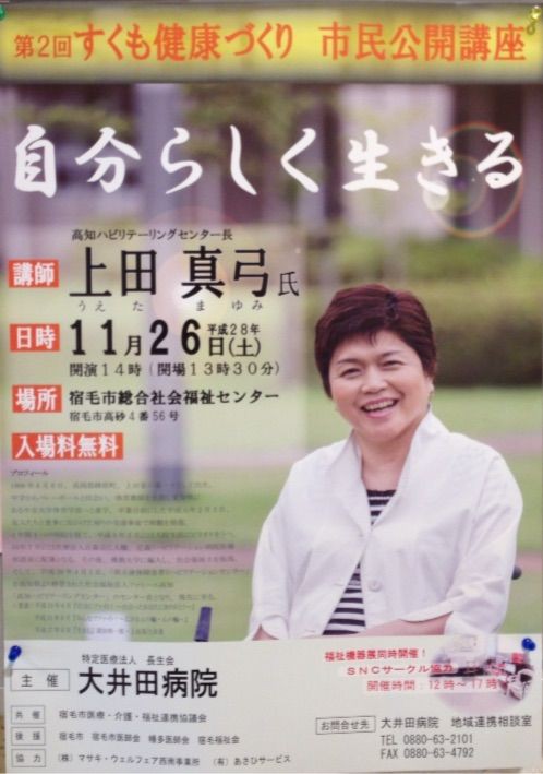 お知らせ 自伝3冊の筆者が語る 自分らしく生きる 11月26日講演会 16 11 24 すくもちゃん新聞 高知県 宿毛市