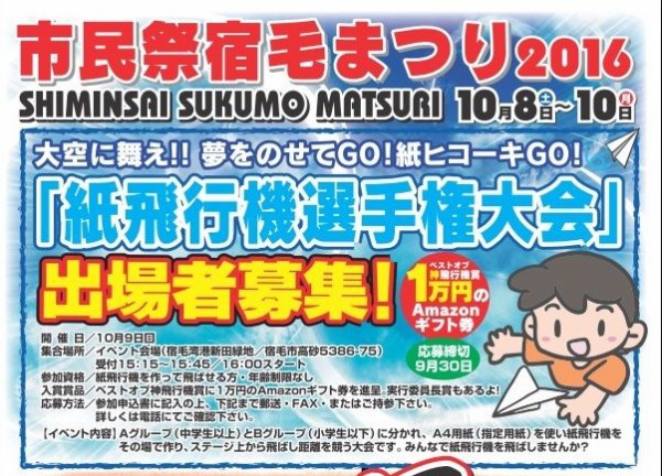 お知らせ 秋空の紙飛行機と花火 10月8 10日宿毛まつり 16 09 28 すくもちゃん新聞 高知県 宿毛市