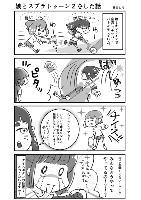 娘とスプラトゥーンを始めたばかりの頃の話 墨田家の日常 漫画日記