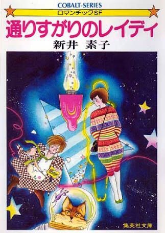 新井素子 さもない日々の暮らし