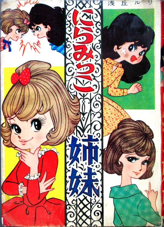 浅丘ルリ にらみっこ姉妹 なツマグ