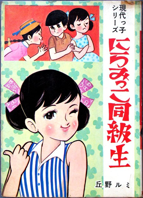 丘野ルミ にらみっこ同級生 なツマグ
