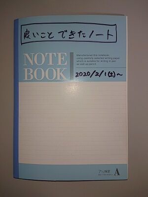 良いことできたノート を作成しました 夏色アサシンのマンガ制作記録