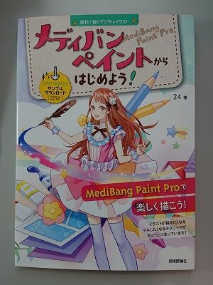 Medibang Paint Proの参考書 メディバンペイントからはじめよう 夏色アサシンのマンガ制作記録