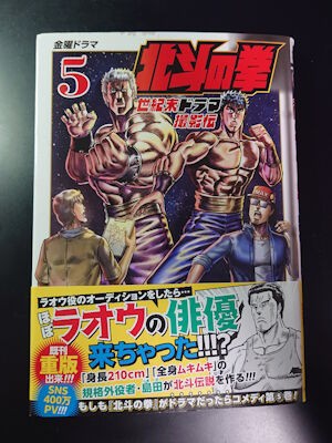 北斗の拳のギャグスピンオフ作品紹介⑭『北斗の拳 世紀末ドラマ撮影伝』第５巻 : 夏色アサシンの創作活動記録