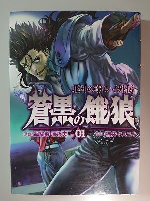 北斗の拳の外伝作品紹介 北斗の拳 レイ外伝 蒼黒の餓狼 夏色アサシンのマンガ制作記録