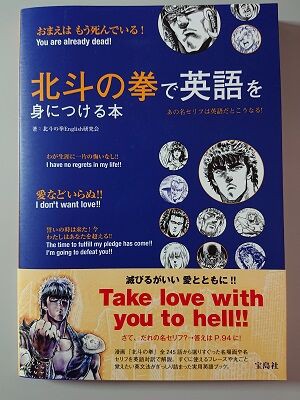 北斗の拳で英語を覚える参考書 北斗の拳で英語を身につける本 夏色アサシンのマンガ制作記録