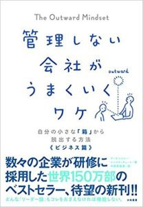 管理しない会社がうまくいくワケ を読んだら ビジネス書なのに清々しい日々を過ごせるようになりました アービンジャー インスティチュート著 Summary Log