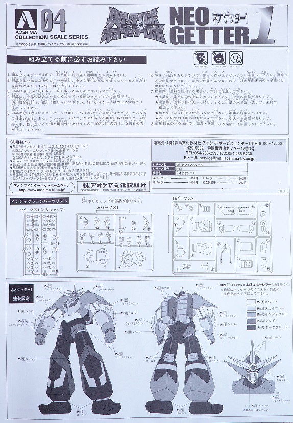 アオシマ ネオゲッター1 レビュー : おもちゃの巣（玩具レビュー）