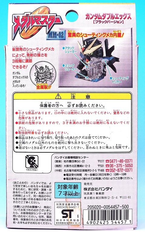 メダルマスター MM-02 ガンダムダブルエックス ブラックバージョン