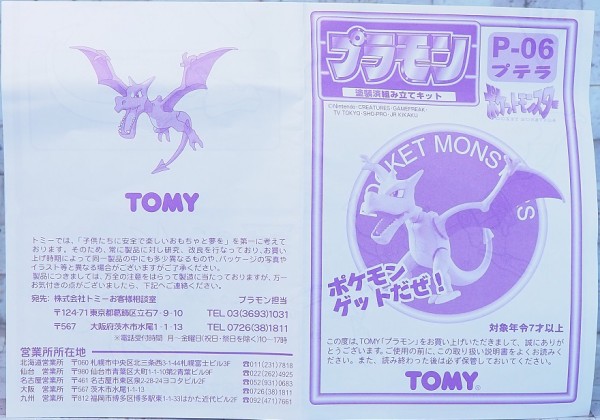 トミー プラモン プテラ レビュー : おもちゃの巣（玩具レビュー）