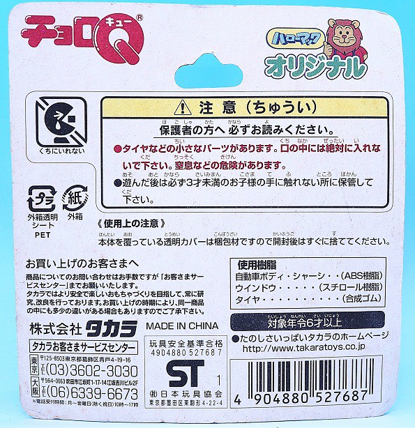タカラ チョロQ ハローマック レビュー : おもちゃの巣（玩具レビュー）