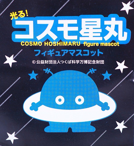 カプセルトイ コスモ星丸 フィギュアマスコット レビュー : おもちゃの巣（玩具レビュー）