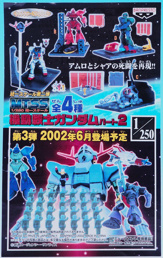 バンプレスト MTSS パート2 ガンダム レビュー : おもちゃの巣