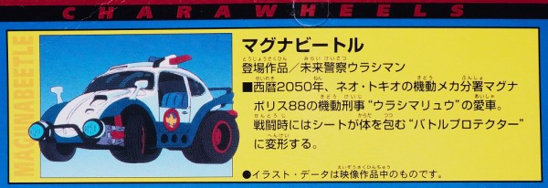 バンダイ キャラウィール マグナビートル レビュー : おもちゃの