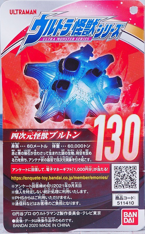ウルトラ怪獣シリーズ 四次元怪獣ブルトン レビュー : おもちゃ