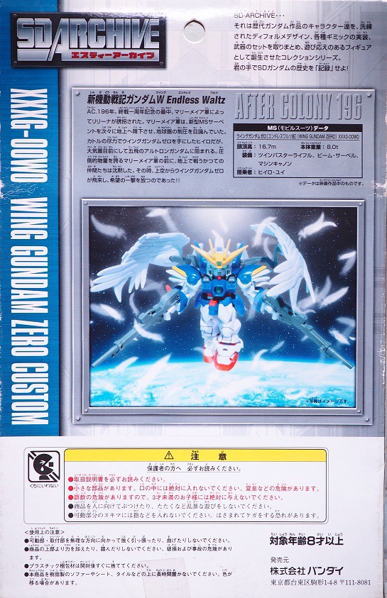 SDアーカイブ ウイングガンダムゼロカスタム レビュー : おもちゃの巣