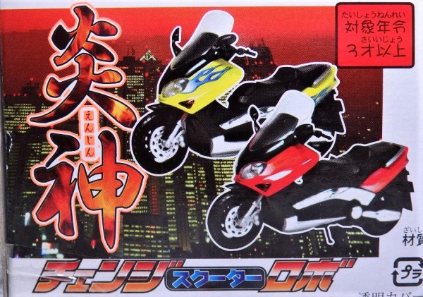 早川玩具 チェンジスクーターロボ 炎神 レビュー : おもちゃの巣（玩具