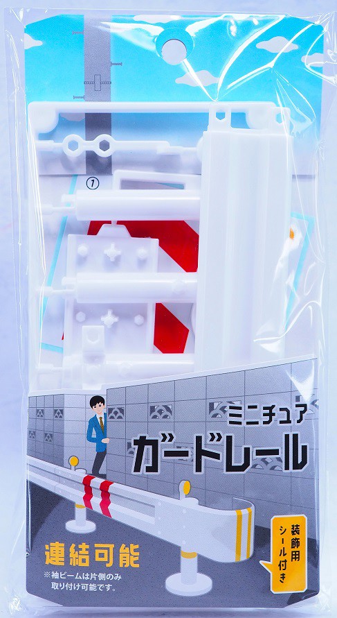 山田化学 ミニチュア ガードレール レビュー : おもちゃの巣