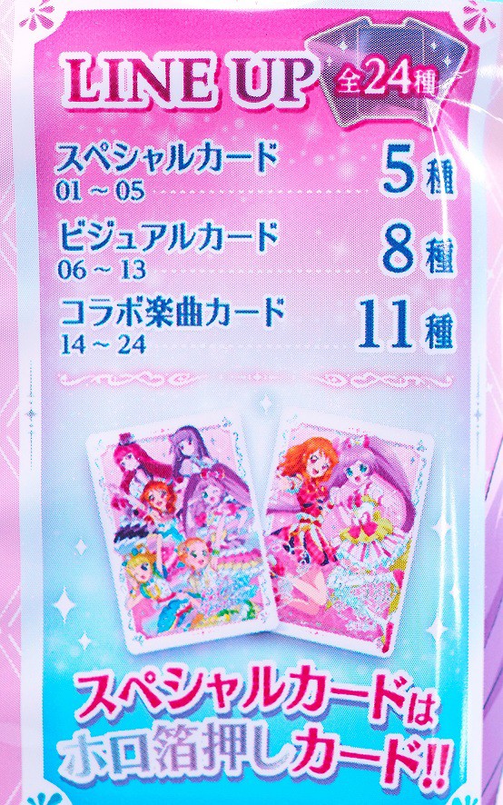 バンダイ アイカツ！×プリパラ THE MOVIE 出会いのキセキ！ ウエハース