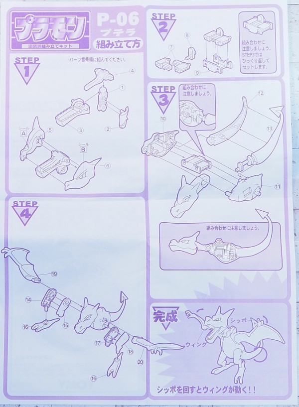 TOMY ポケモン プラモン P-06 プテラ プラモデル トミー プラモン プテラ レビュー : おもちゃの巣（玩具レビュー）