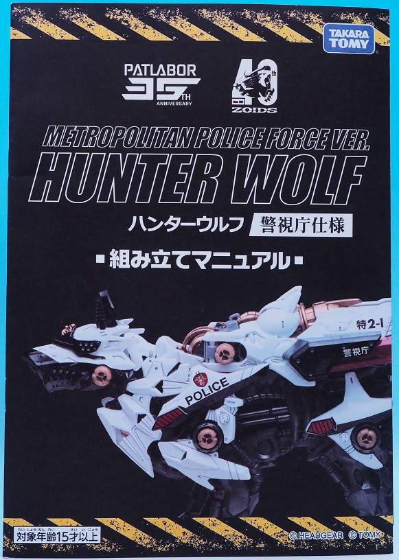 ゾイド ハンターウルフ 警視庁仕様 レビュー : おもちゃの巣（玩具