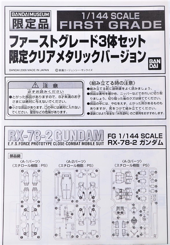 バンダイミュージアム限定 ファーストグレード3体セット 限定クリア ...