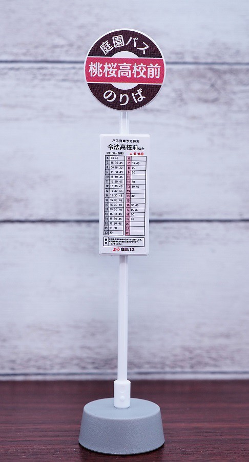 山田化学 ミニチュア バス停の看板 レビュー : おもちゃの巣（玩具