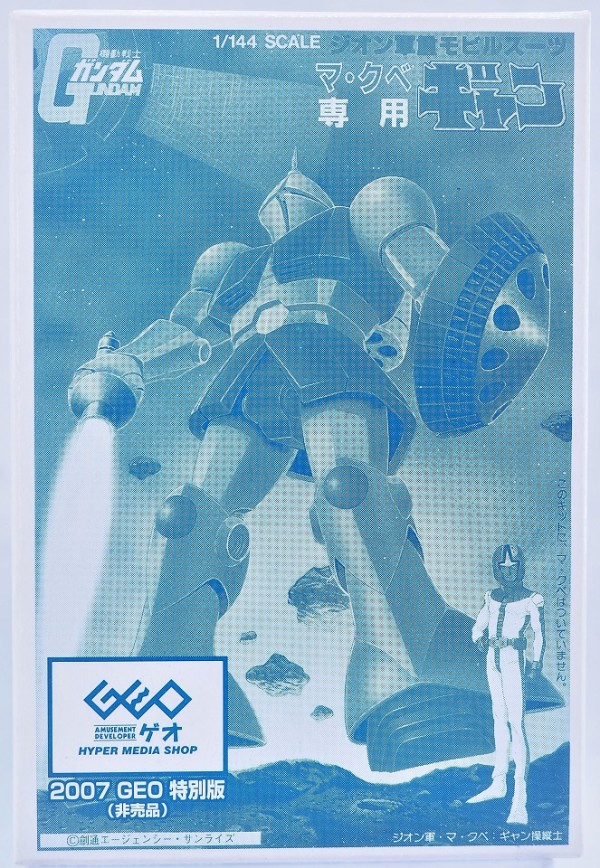 ガンプラコレクション 1/288 ギャン クリアVer. レビュー : おもちゃの