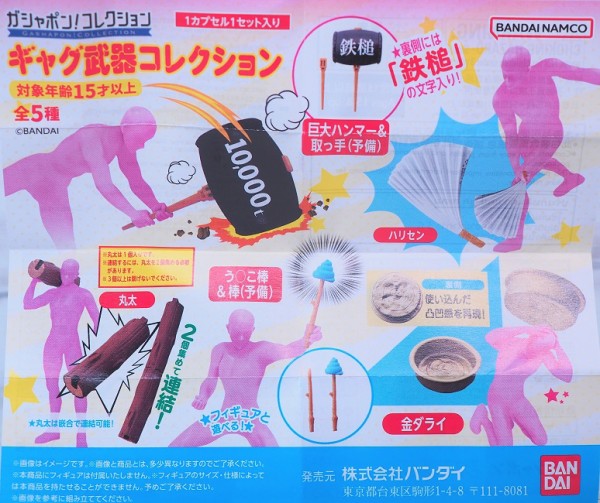 バンダイ ギャグ武器コレクション レビュー : おもちゃの巣（玩具