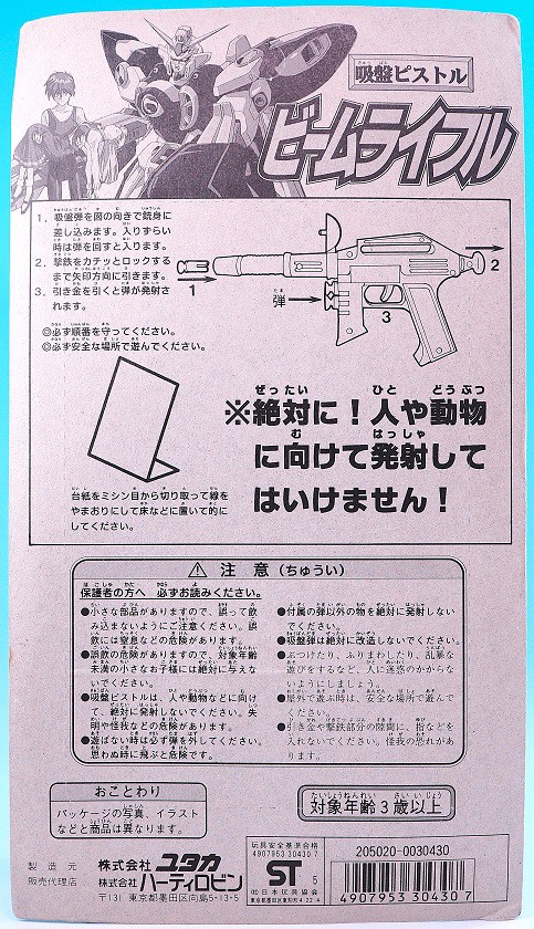 ユタカ 新機動戦記ガンダムW 吸盤ピストル ビームライフル レビュー