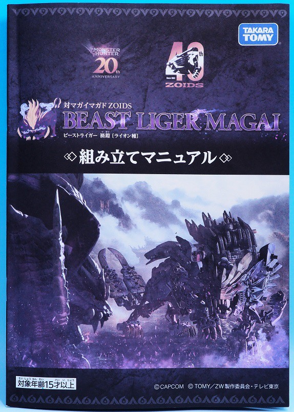 ゾイド ビーストライガー 禍鎧 レビュー : おもちゃの巣（玩具