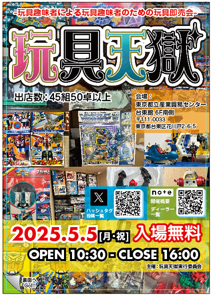 玩具天獄お疲れさまでした。 : おもちゃの巣（玩具レビュー）