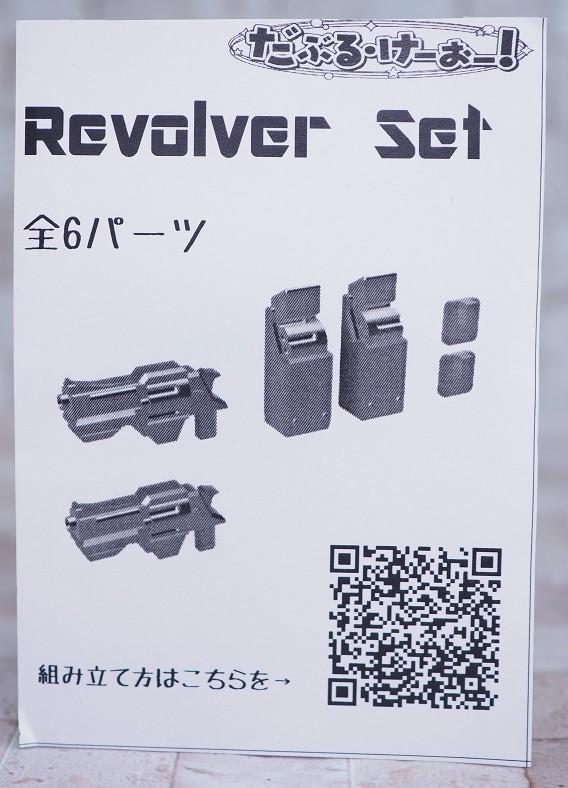 ガレージキット リボルバーセット : おもちゃの巣（玩具レビュー）