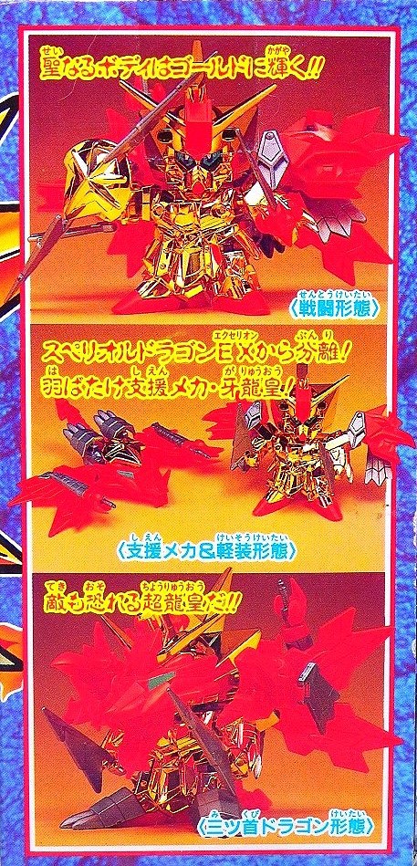 元祖SDガンダム 123 スペリオルドラゴンEX レビュー : おもちゃの巣