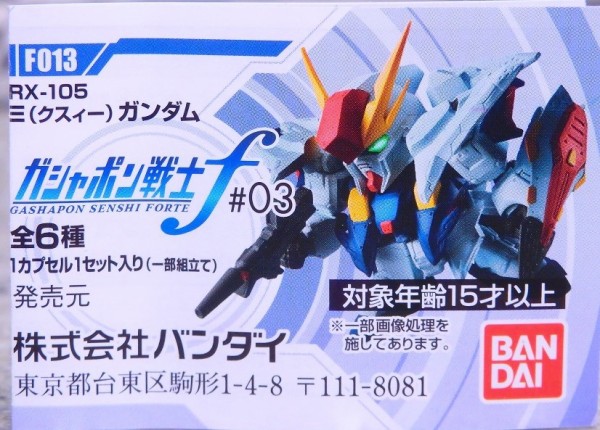ガシャポン戦士f 03 レビュー : おもちゃの巣（玩具レビュー）