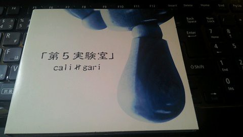 cali≠gari [第5実験室] : 砂消しブログ