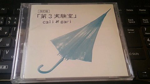 cali≠gari [第3実験室 改訂版] : 砂消しブログ