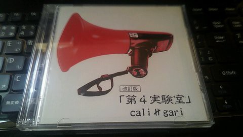 cali≠gari [第4実験室 改訂版] : 砂消しブログ
