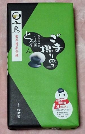 ごま摺り団子 すな風呂