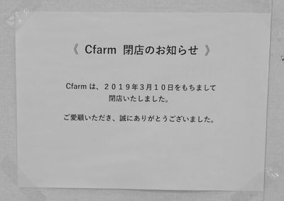 豊川イオンのcfarm閉店 すな風呂