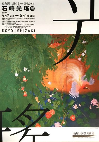 石崎光瑤 : にゅーたの美術館