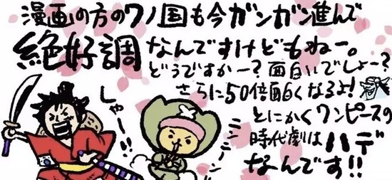 画像 尾田っち ワノ国編どうですかー 面白いでしょー なんjsunri