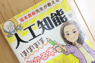 人工知能がほぼほぼわかる本 さがしもの工房