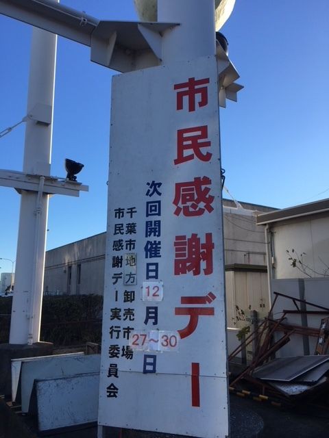 千葉市地方卸売市場 市民感謝デー Norizou の Blog