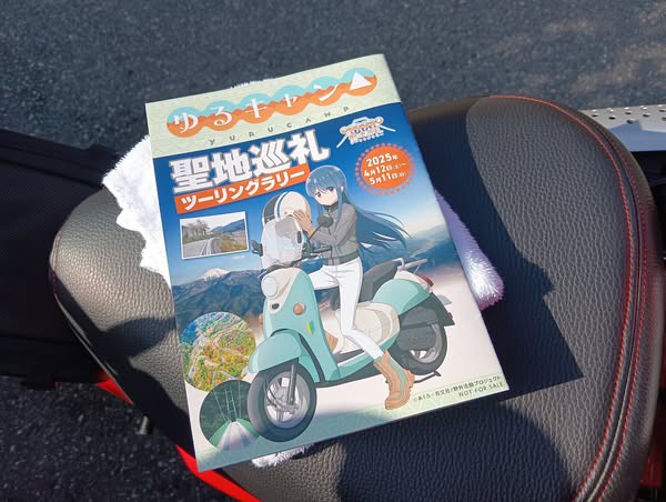 ゆるキャン△聖地巡礼ツーリングラリー」面白いよ！ : スーパーカブ