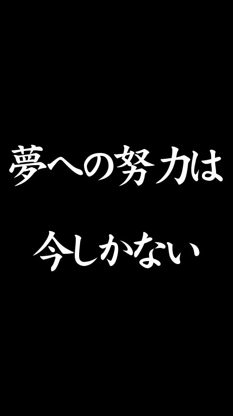 夢への努力 言葉のチカラ