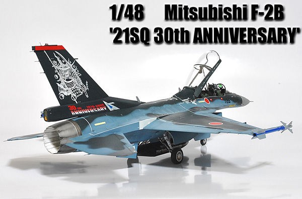 1/48 三菱F-2B 21SQ 創設30周年記念塗装機 松島基地2006年 : 多摩工房